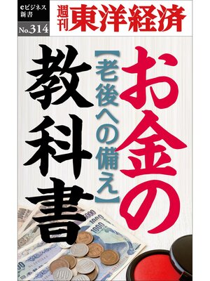 cover image of お金の教科書―週刊東洋経済eビジネス新書No.314